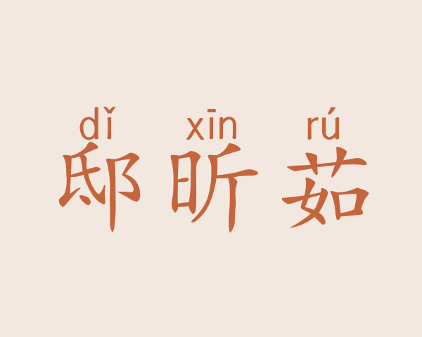 邸昕茹