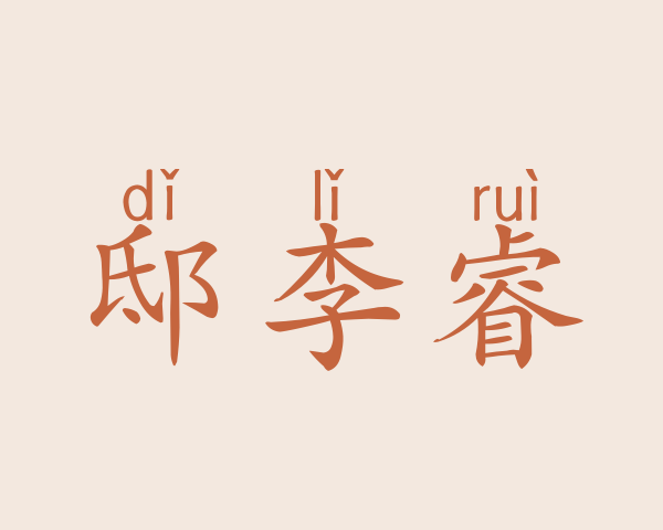 邸李睿