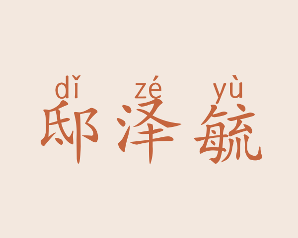 邸泽毓