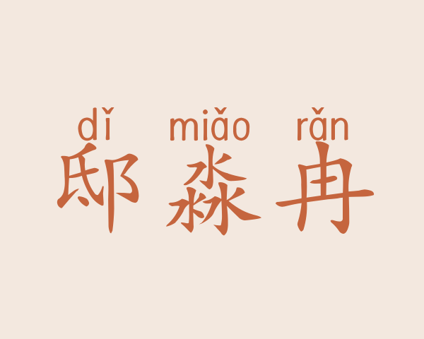 邸淼冉