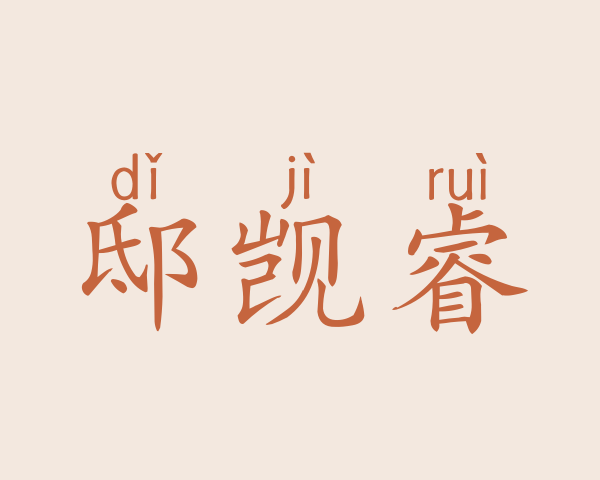 邸觊睿