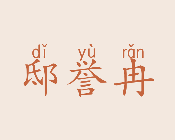 邸誉冉