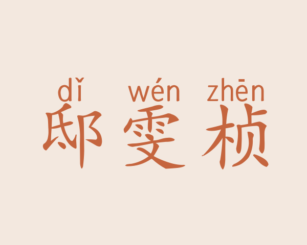 邸雯桢