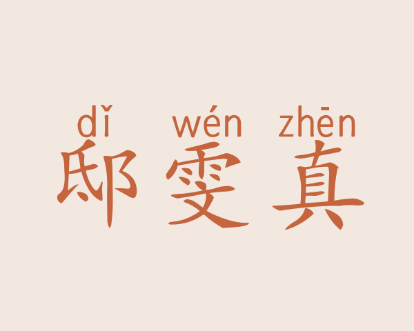 邸雯真