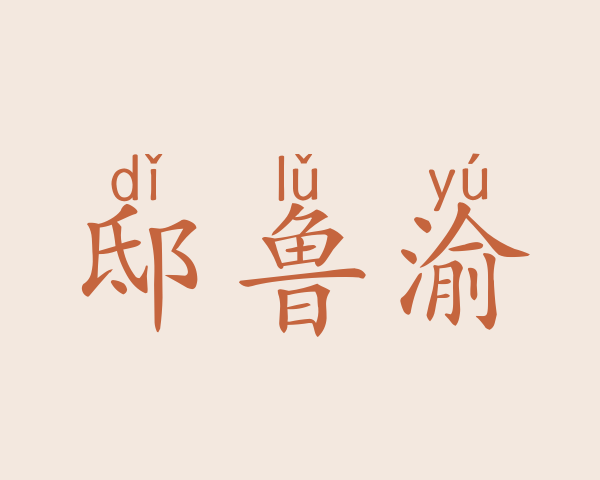 邸鲁渝