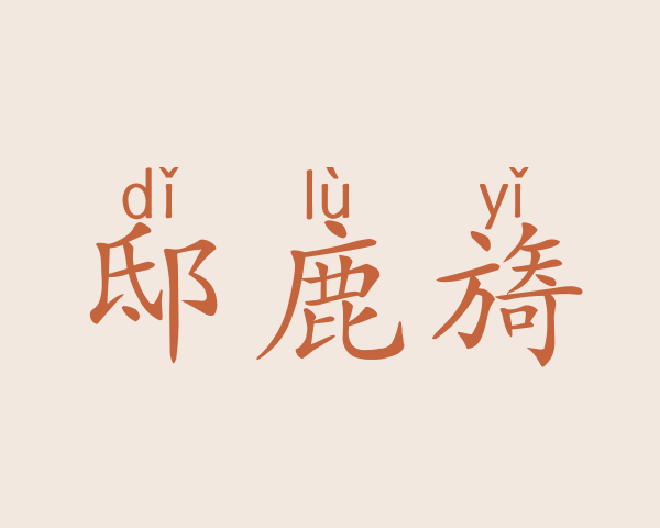 邸鹿旖