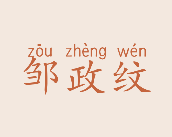 邹政纹