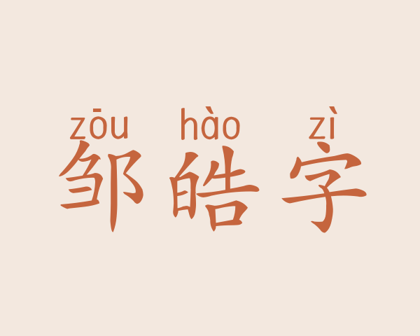 邹皓字