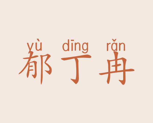 郁丁冉