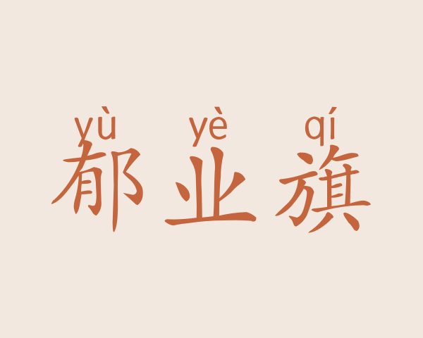 郁业旗