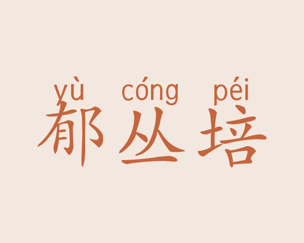 郁丛培