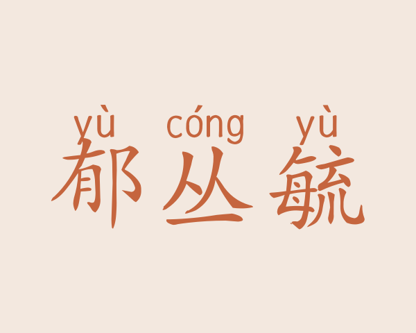 郁丛毓