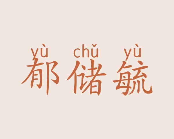 郁储毓