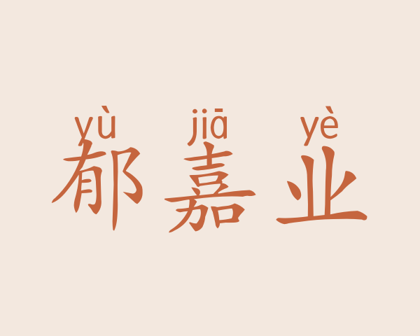 郁嘉业