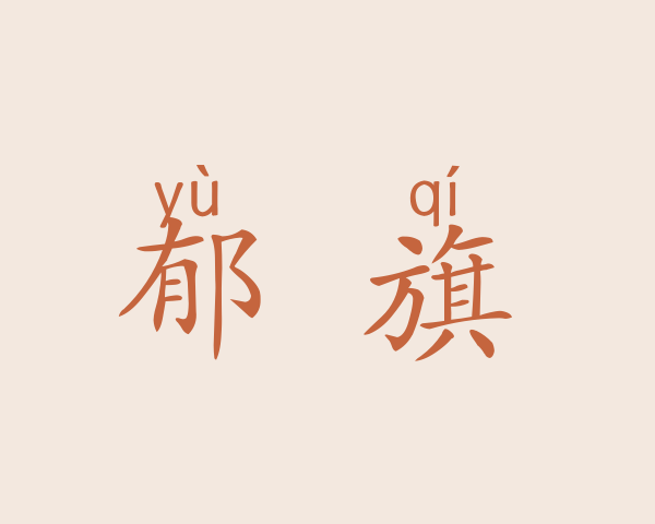 郁垚旗