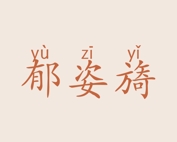 郁姿旖