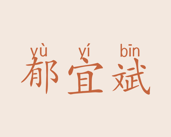 郁宜斌