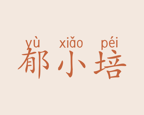 郁小培