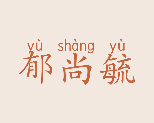 郁尚毓