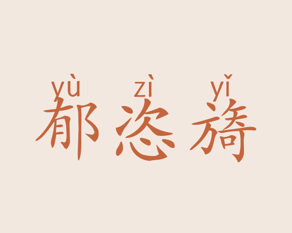 郁恣旖