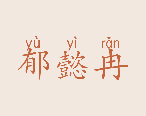 郁懿冉