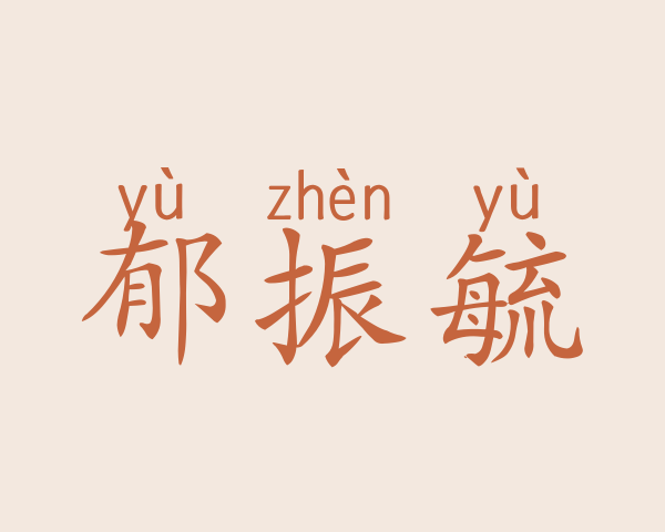 郁振毓