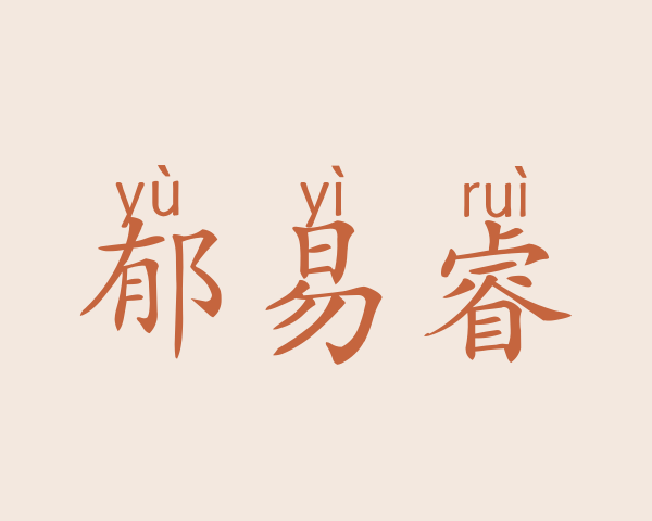 郁易睿