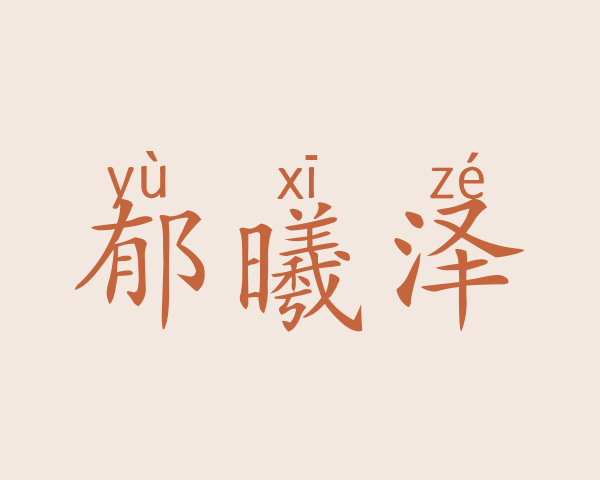 郁曦泽