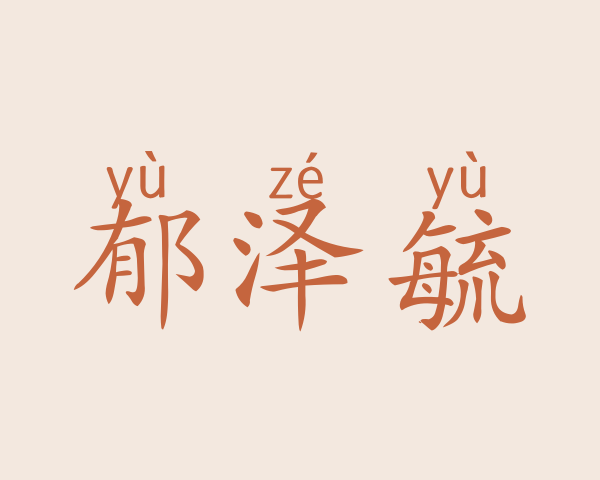 郁泽毓