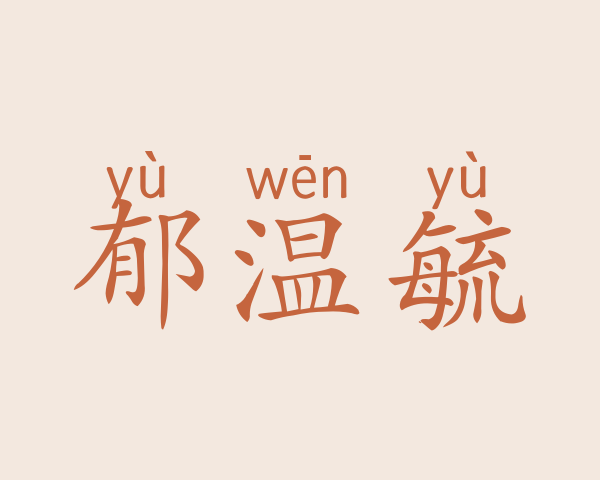 郁温毓