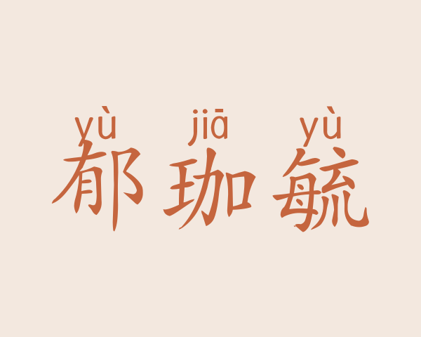 郁珈毓