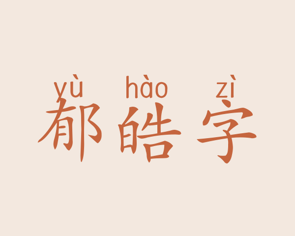 郁皓字