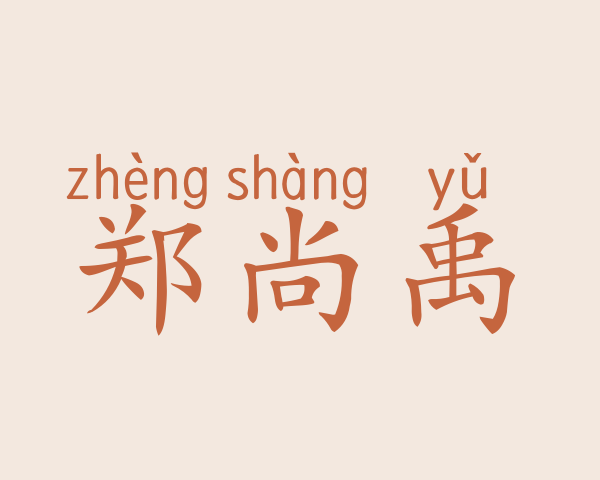 郑尚禹