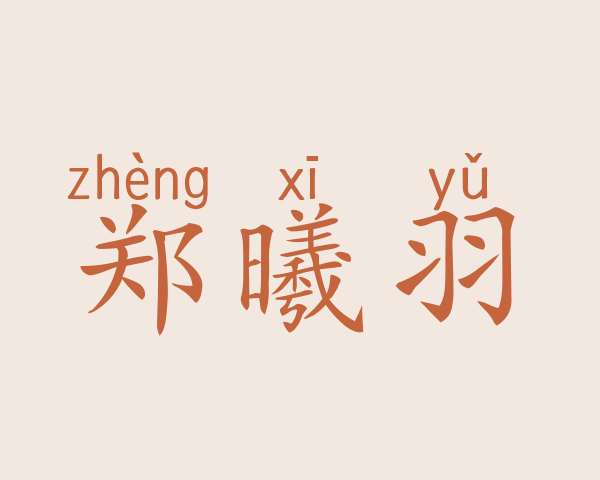 郑曦羽