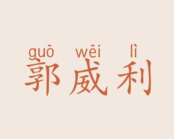 郭威利