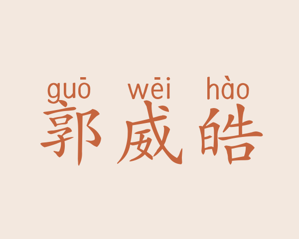 郭威皓