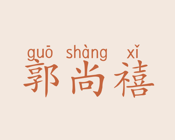 郭尚禧