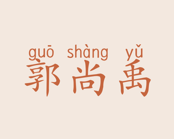 郭尚禹