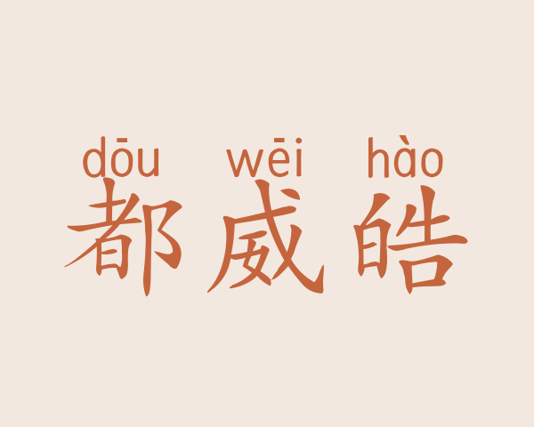 都威皓