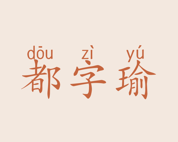 都字瑜