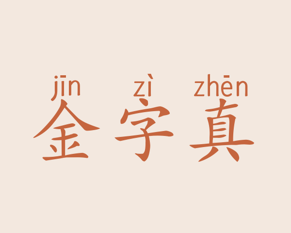 金字真