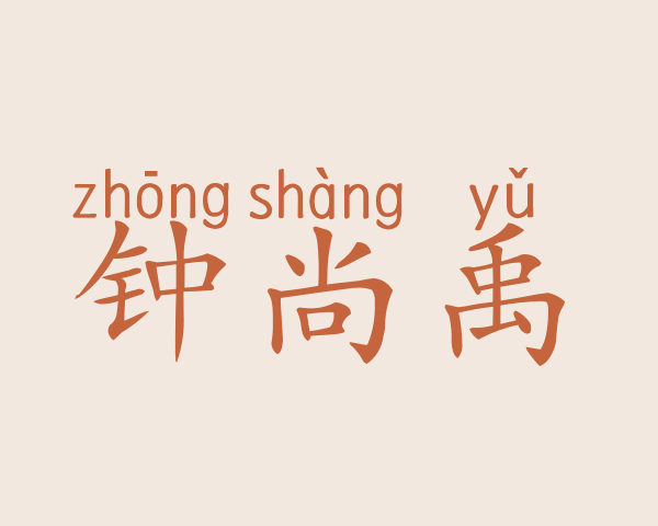 钟尚禹