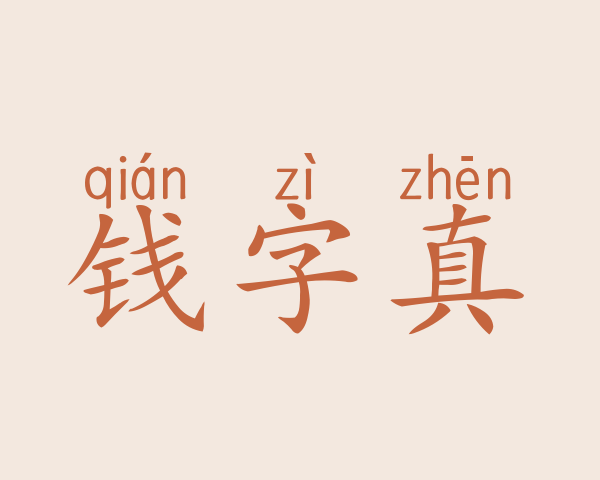 钱字真