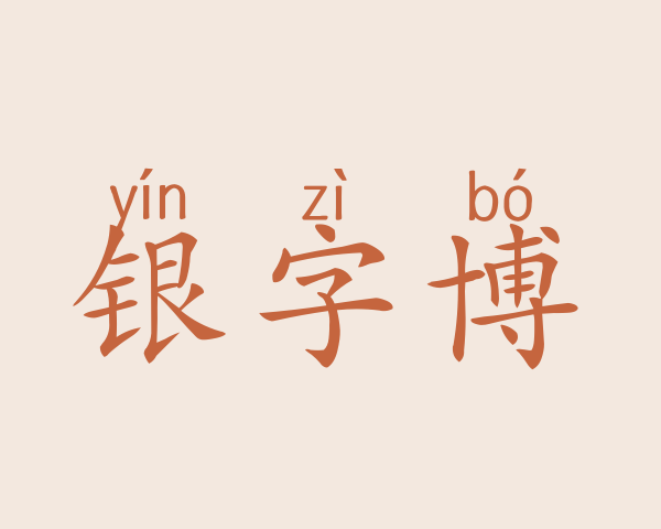 银字博