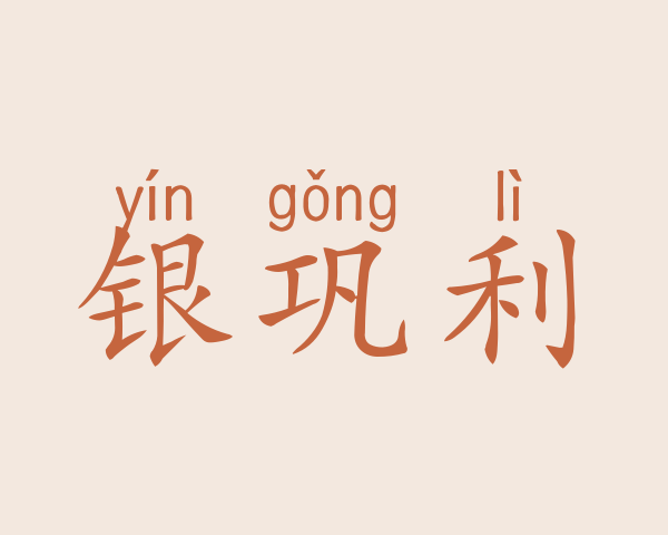 银巩利