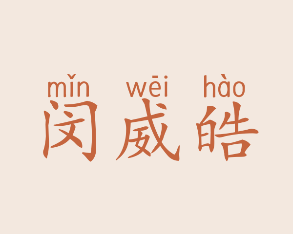 闵威皓