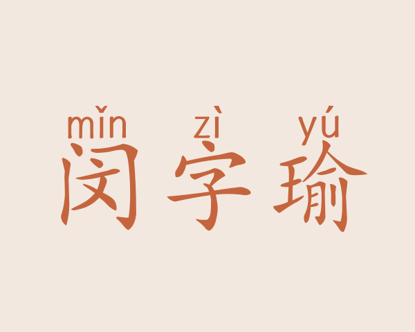 闵字瑜