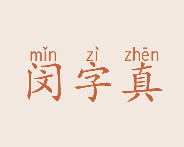 闵字真