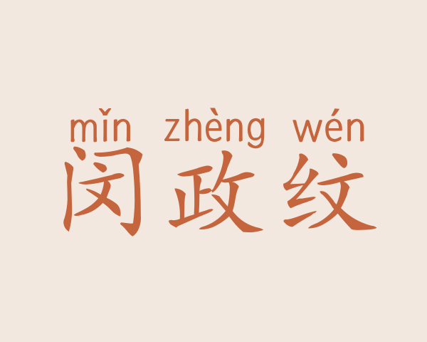 闵政纹