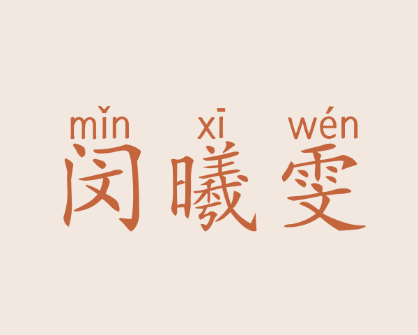 闵曦雯